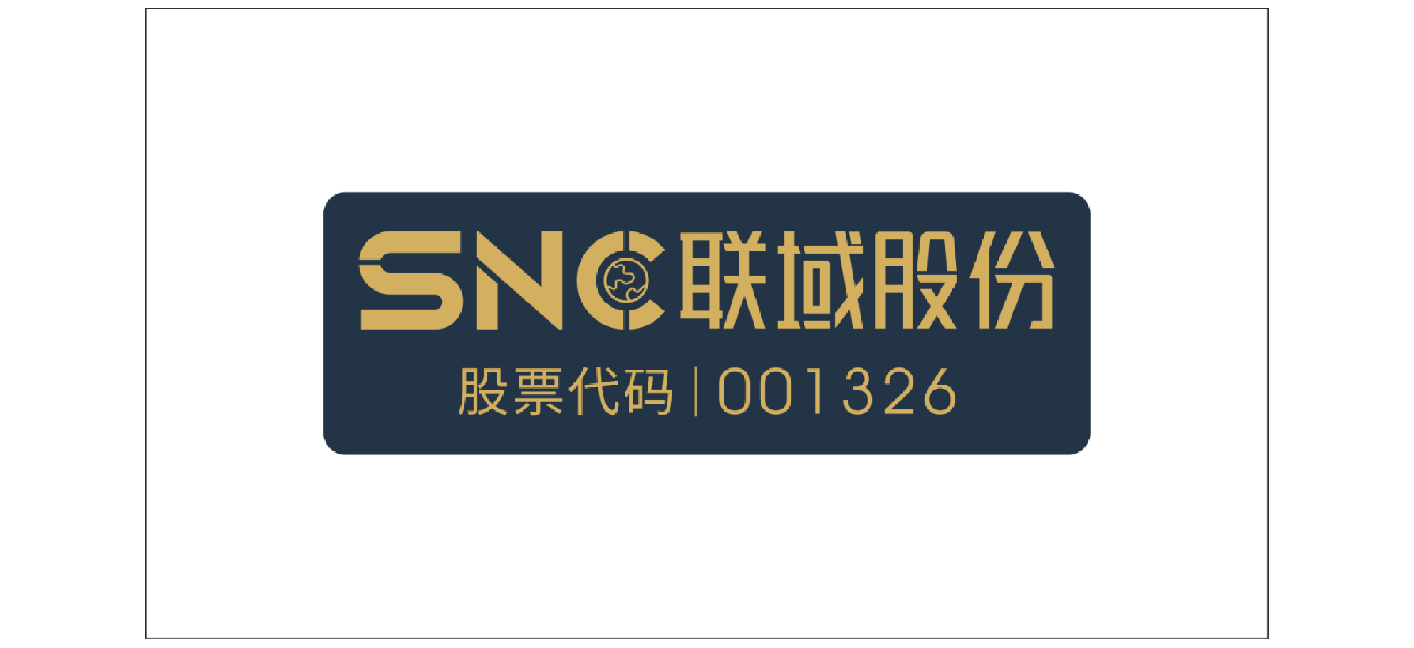 深圳市联域光电股份有限公司