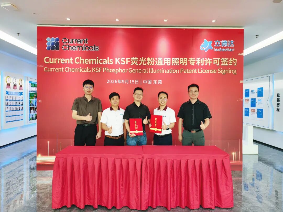 立德达获Current KSF荧光粉通用照明全球专利许可